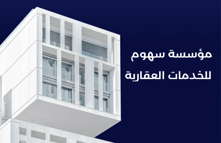 مؤسسة سهوم للخدمات العقارية 